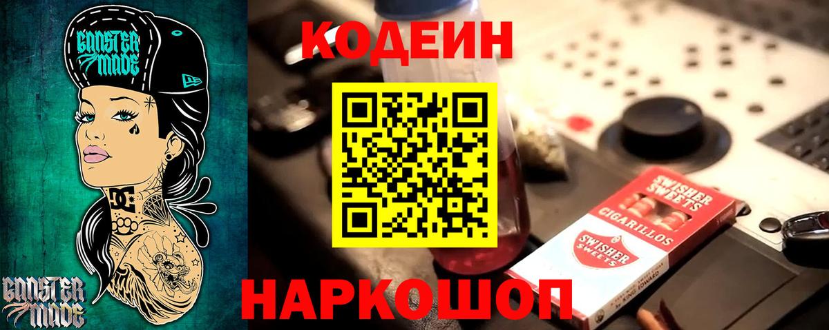 Codein напиток Lean (лин) Норильск